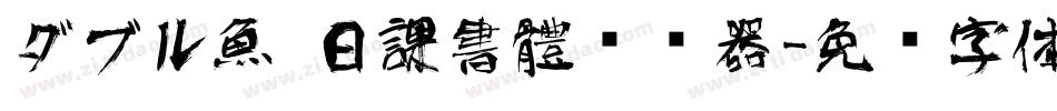 ダブル魚 日課書體转换器字体转换